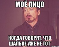 моё лицо когда говорят, что шальке уже не тот