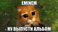 eminem ну выпусти альбом