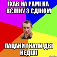 їхав на рамі на вєліку з єдіком пацани гнали дві неділі