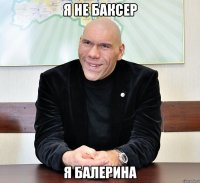 я не баксер я балерина