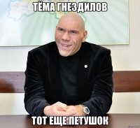 тёма гнездилов тот еще петушок