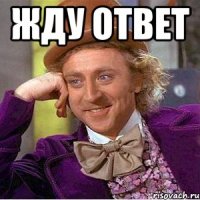 жду ответ 