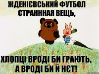 Жденієвський футбол страннная вещь, хлопці вроді би грають, а вроді би й нєт!