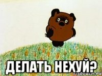  делать нехуй?