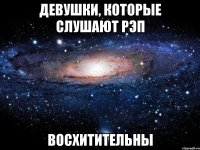 девушки, которые слушают рэп восхитительны