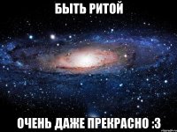 быть ритой очень даже прекрасно :3