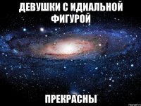 девушки с идиальной фигурой прекрасны