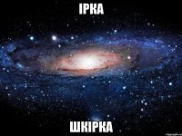 ірка шкірка