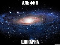 альфия шикарна