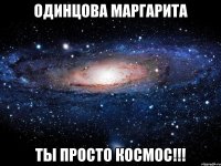 одинцова маргарита ты просто космос!!!