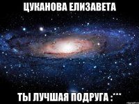 цуканова елизавета ты лучшая подруга :***