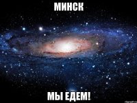 минск мы едем!