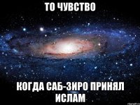 то чувство когда саб-зиро принял ислам