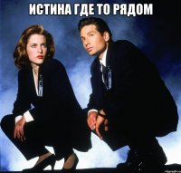 истина где то рядом 