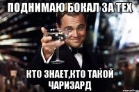 поднимаю бокал за тех кто знает,кто такой чаризард