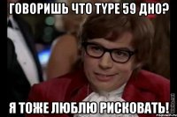 говоришь что type 59 дно? я тоже люблю рисковать!