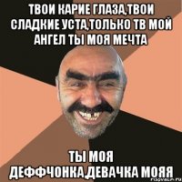 Твои сладкие глаза