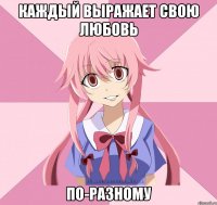 каждый выражает свою любовь по-разному