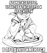 араматизаторы, трансквализаторы и красители в продукте имеются