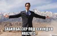  забил баззер под секунду в nba2к13