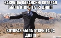 закрыла вакансию которая была открыта 63 дня!!! которая была открыта 63 дня!!!