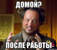 домой? после работы