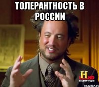 толерантность в россии 