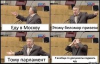 Еду в Москву Этому беломор привези Тому парламент Я вообще-то документы подавать еду