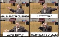 одна получила права и этот тоже даже рыжая надо валить отсюда