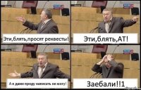 Эти,блять,просят реквесты! Эти,блять,АТ! А я даже проду написать не могу! Заебали!!1