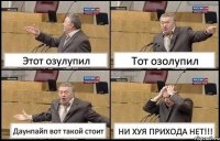 Этот озулупил Тот озолупил Даунпайп вот такой стоит НИ ХУЯ ПРИХОДА НЕТ!!!