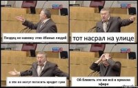 Пиздец не навижу этих ёбаных людей тот насрал на улице а эти не могут погасить кредит суки Ой бляяять это же всё в прямом эфире