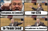 Заходишь на LinkedIn тот CTO to Team Lead Кто работает-то, блеать!?