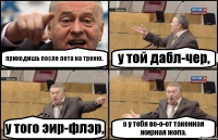 приходишь после лета на треню. у той дабл-чер, у того эир-флэр, а у тебя во-о-от такенная жирная жопа.