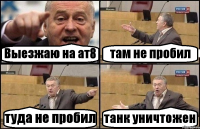 Выезжаю на ат8 там не пробил туда не пробил танк уничтожен