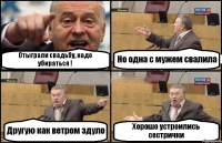 Отыграли свадьбу, надо убираться ! Но одна с мужем свалила Другую как ветром здуло Хорошо устроились сестрички