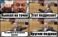 Выехал на тачке Этот подрезает Тот вообще по встречке херачит Кругом педики