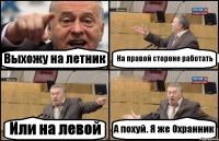 Выхожу на летник На правой стороне работать Или на левой А похуй. Я же Охранник