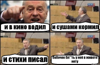 и в кино водил и сушами кормил и стихи писал бабочек бл**ть у неё в животе нету