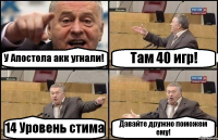 У Апостола акк угнали! Там 40 игр! 14 Уровень стима Давайте дружно поможем ему!