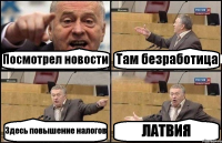 Посмотрел новости Там безработица Здесь повышение налогов ЛАТВИЯ