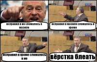 исправил в ие сломалось в мазиле исправил в мазиле сломалось в хроме исправил в хроме сломалось в ие вёрстка блеать