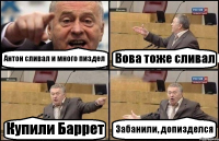 Антон сливал и много пиздел Вова тоже сливал Купили Баррет Забанили, допизделся