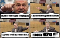 Єщенко пообіщав нову грушу Єщенко пообіщав нові гантелі Єщенко пообіщав новий зал нема НІХУЯ !!!