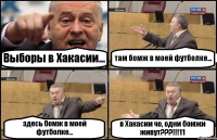 Выборы в Хакасии... там бомж в моей футболке... здесь бомж в моей футболке... в Хакасии чо, одни бомжи живут???!!!11