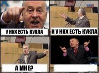 у них есть кукла и у них есть кукла а мне? 