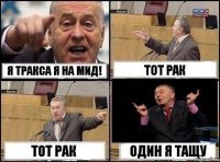 Я тракса я на мид! тот рак тот рак один я тащу