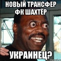 новый трансфер фк шахтёр украинец?