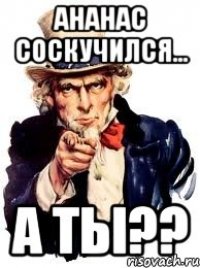 ананас соскучился... а ты??