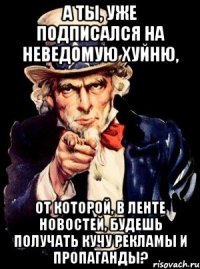 а ты, уже подписался на неведомую хуйню, от которой, в ленте новостей, будешь получать кучу рекламы и пропаганды?